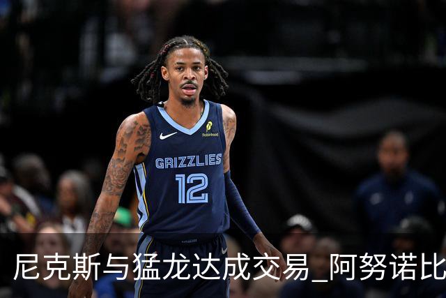 尼克斯与猛龙达成交易 阿努诺比与巴雷特互换